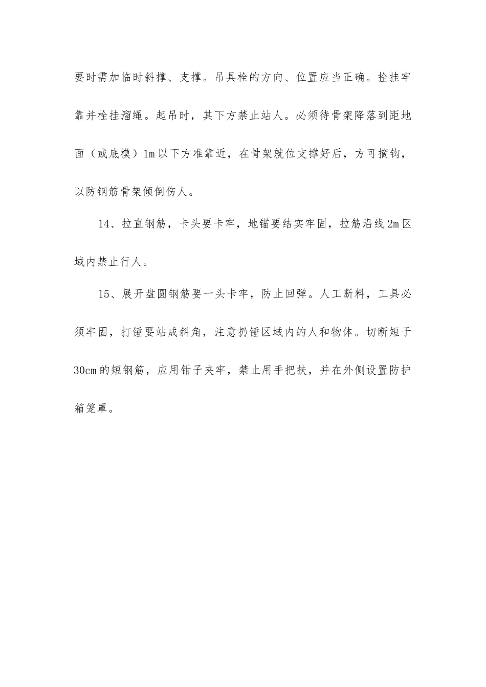 建筑施工钢筋工安全操作的规程_第3页