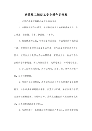 建筑施工钢筋工安全操作的规程
