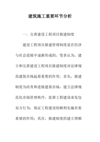 建筑施工重要环节分析