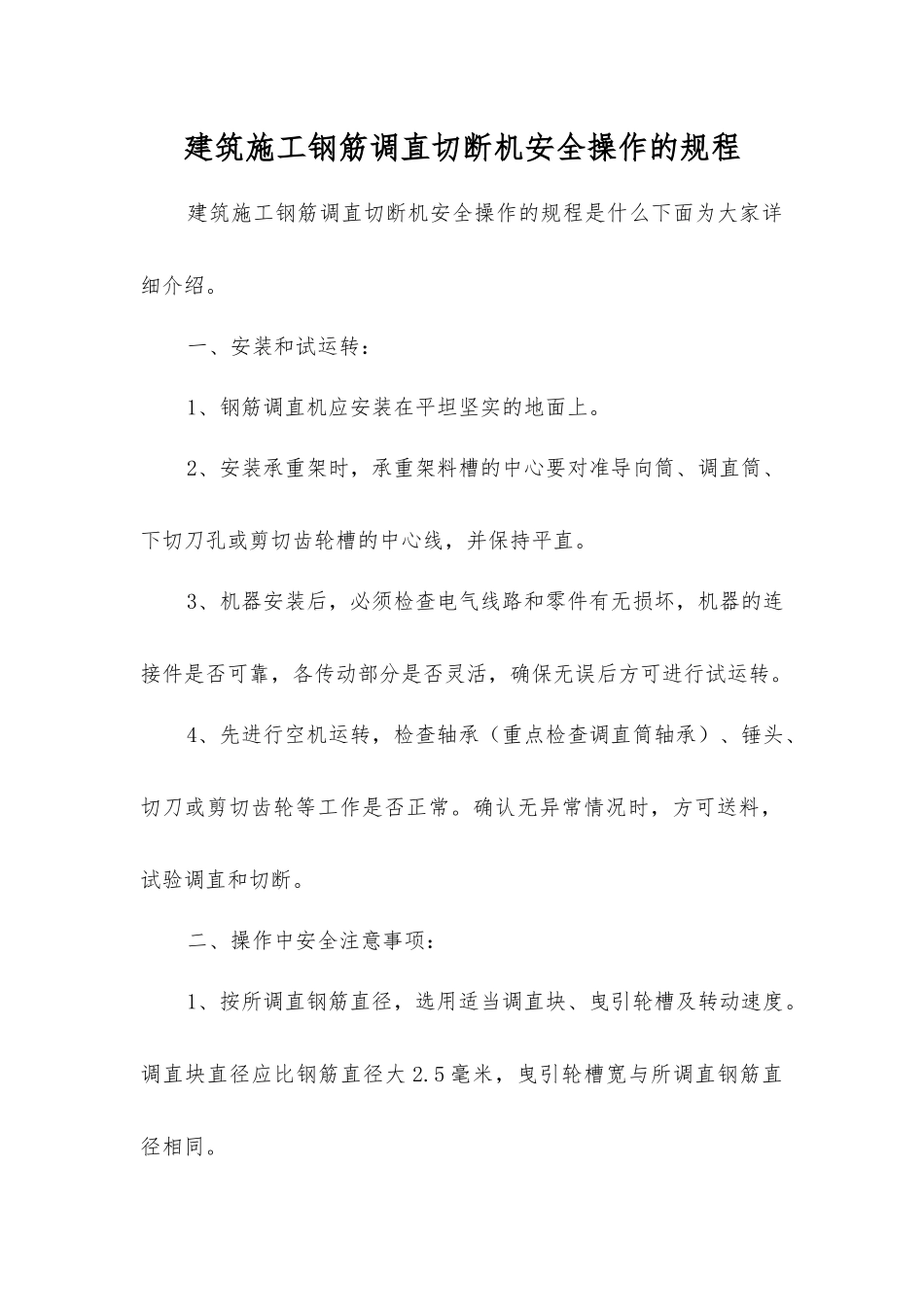 建筑施工钢筋调直切断机安全操作的规程_第1页