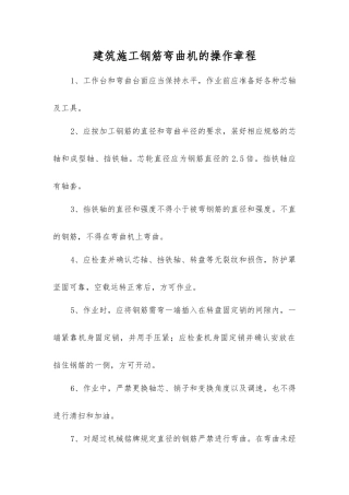 建筑施工钢筋弯曲机的操作规程