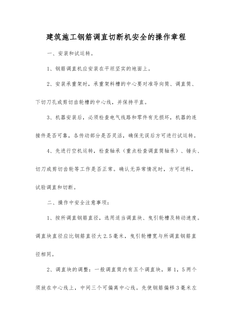 建筑施工钢筋调直切断机安全的操作规程_第1页