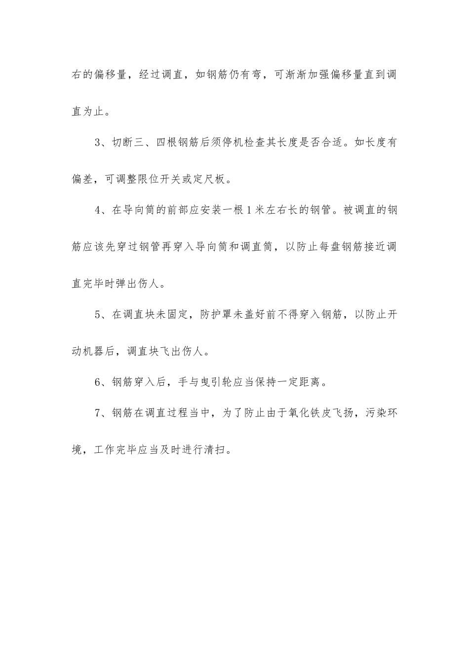 建筑施工钢筋调直切断机安全的操作规程_第2页