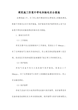 建筑施工防意外带电体触电安全措施
