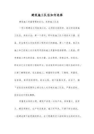 建筑施工队伍如何选择