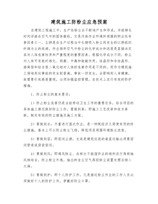 建筑施工防粉尘应急预案