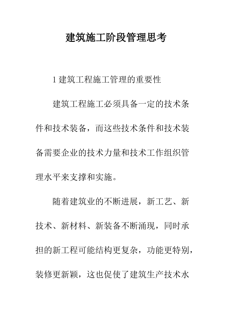 建筑施工阶段管理思考_第1页