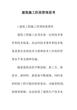 建筑施工阶段管理思考