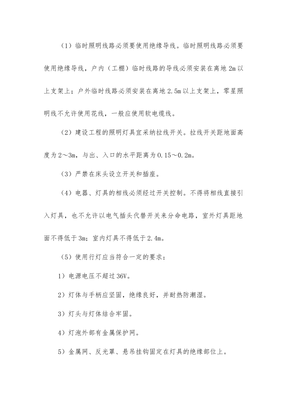 建筑施工防止触电的安全技术措施_第2页