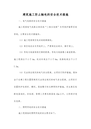 建筑施工防止触电的安全技术措施