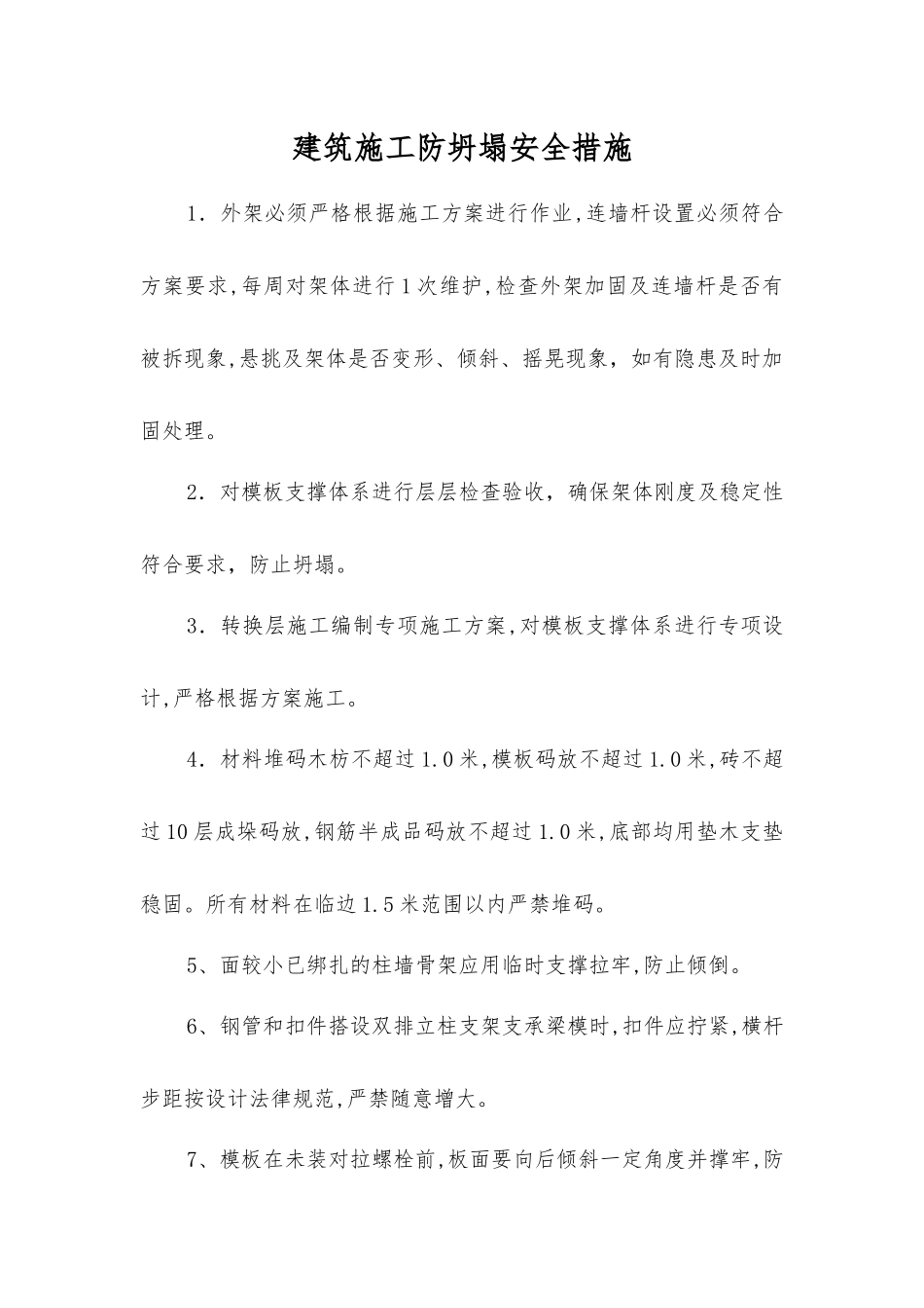 建筑施工防坍塌安全措施_第1页