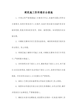 建筑施工防坍塌安全措施