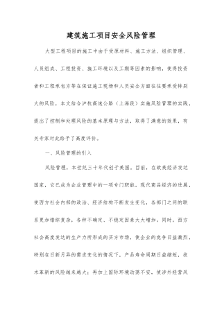 建筑施工项目安全风险管理