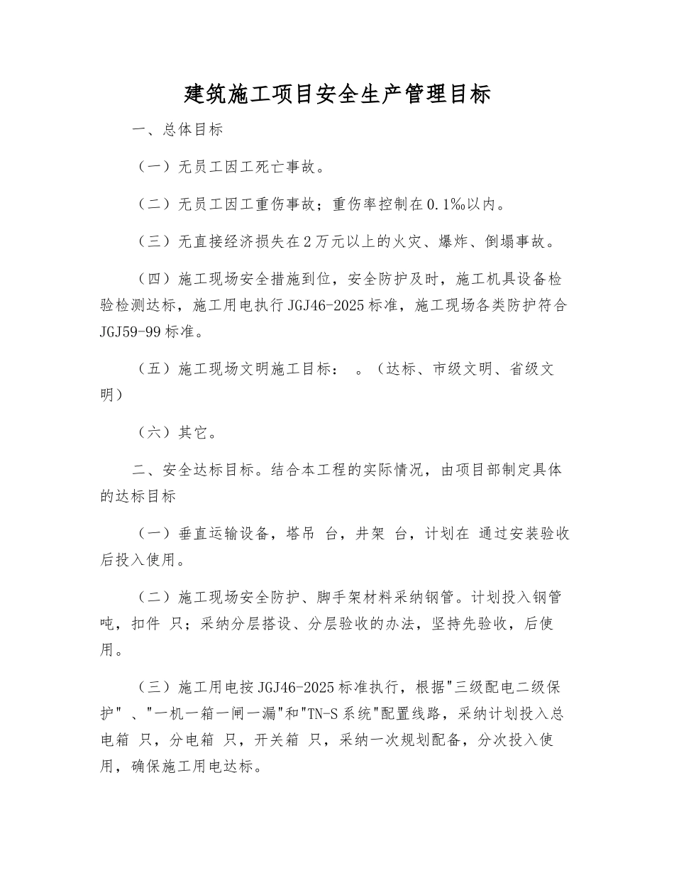 建筑施工项目安全生产管理目标_第1页