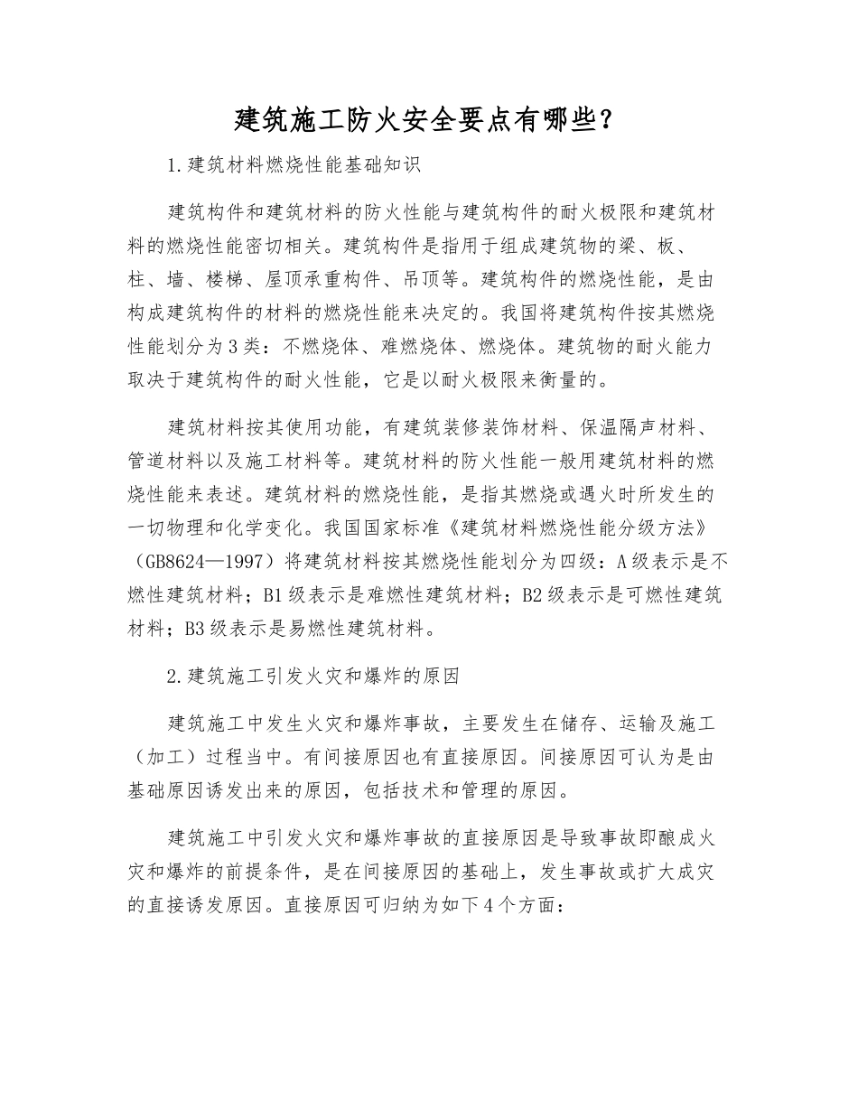 建筑施工防火安全要点有哪些？_第1页