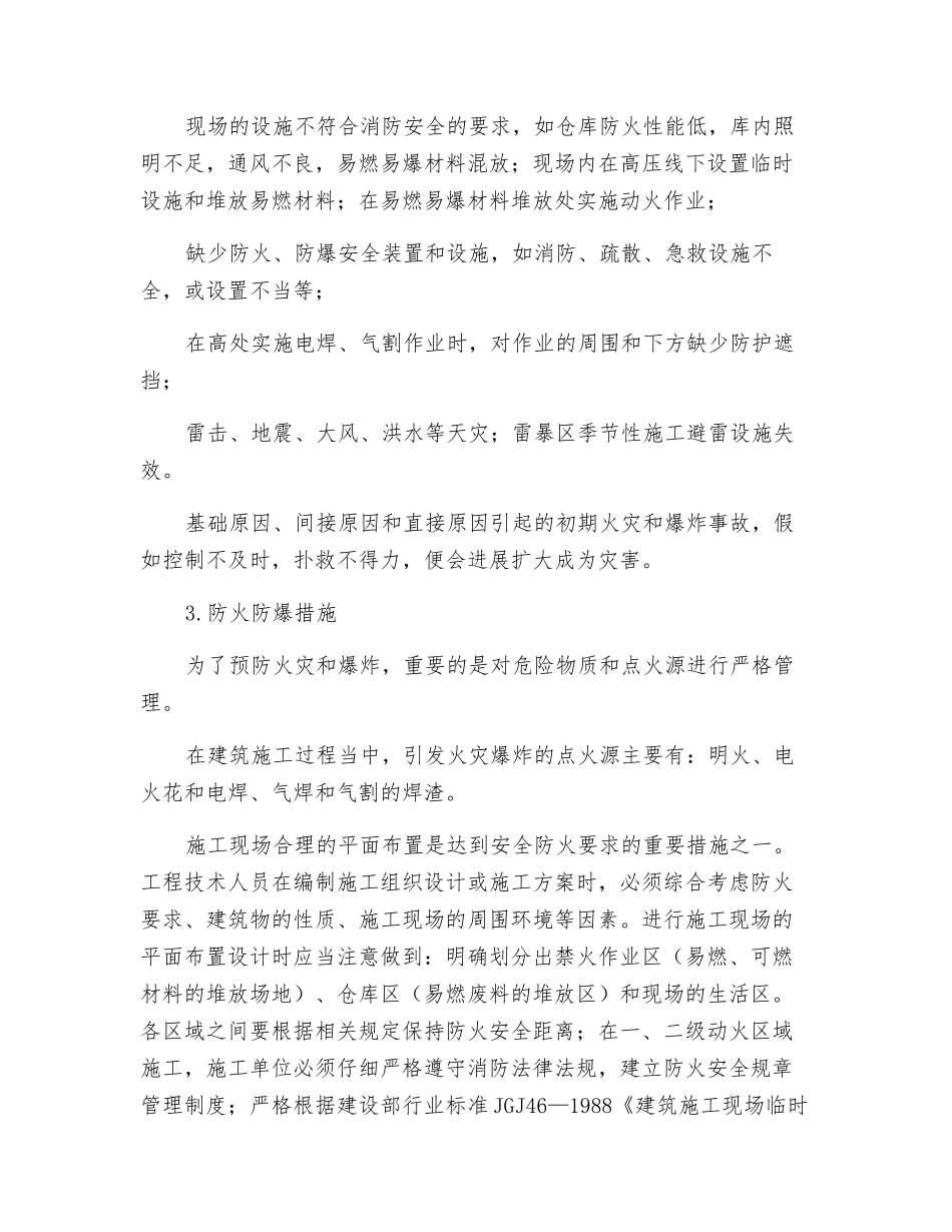 建筑施工防火安全要点有哪些？_第2页