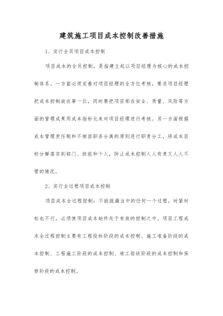 建筑施工项目成本控制改进措施
