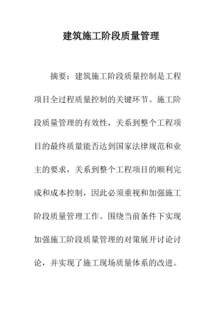 建筑施工阶段质量管理