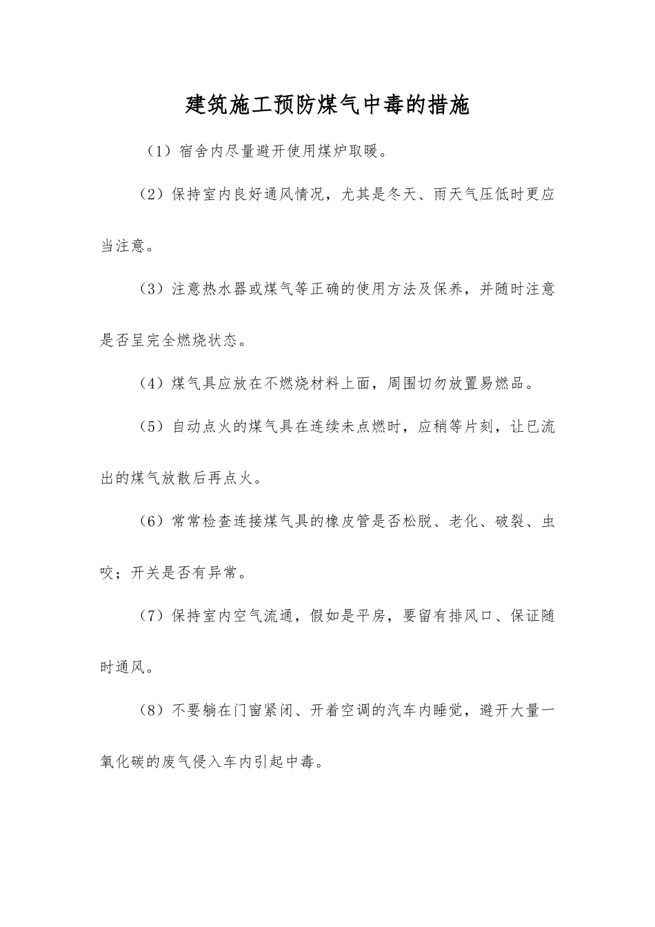 建筑施工预防煤气中毒的措施_第1页