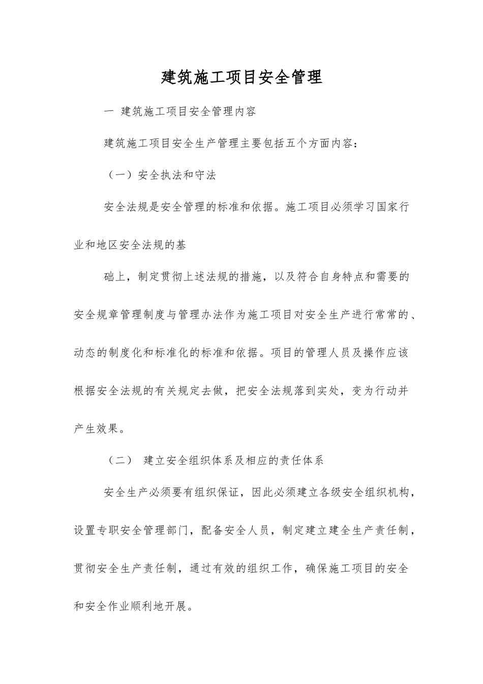 建筑施工项目安全管理_第1页