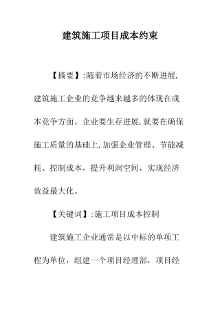 建筑施工项目成本约束