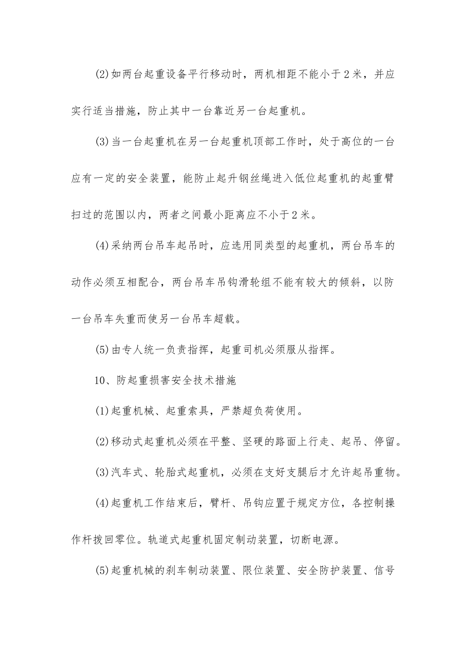 建筑施工预防起重伤害的措施_第2页