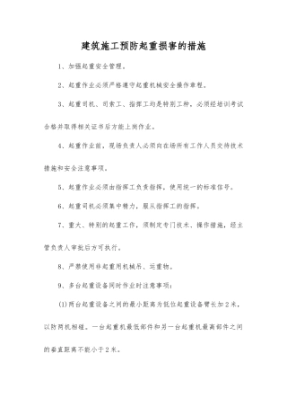 建筑施工预防起重伤害的措施
