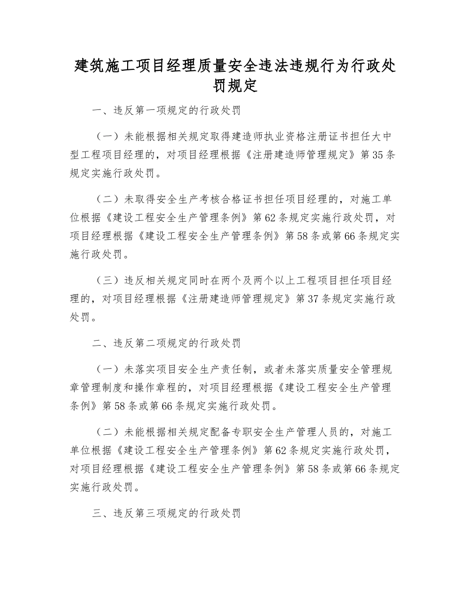 建筑施工项目经理质量安全违法违规行为行政处罚规定_第1页