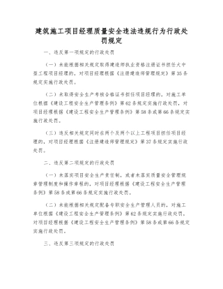 建筑施工项目经理质量安全违法违规行为行政处罚规定