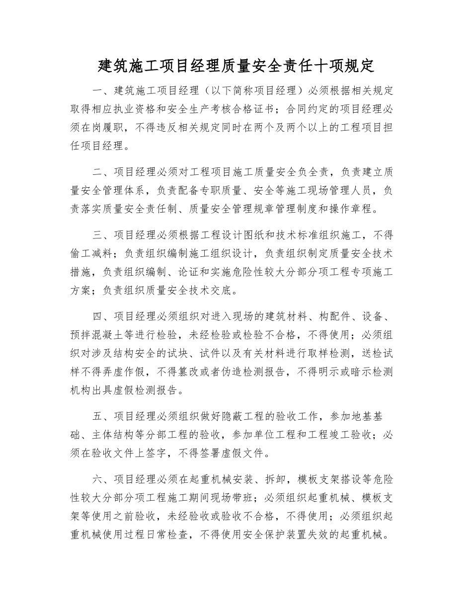 建筑施工项目经理质量安全责任十项规定_第1页