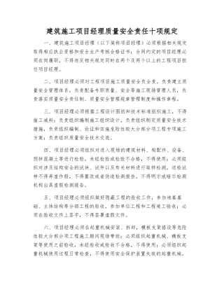 建筑施工项目经理质量安全责任十项规定