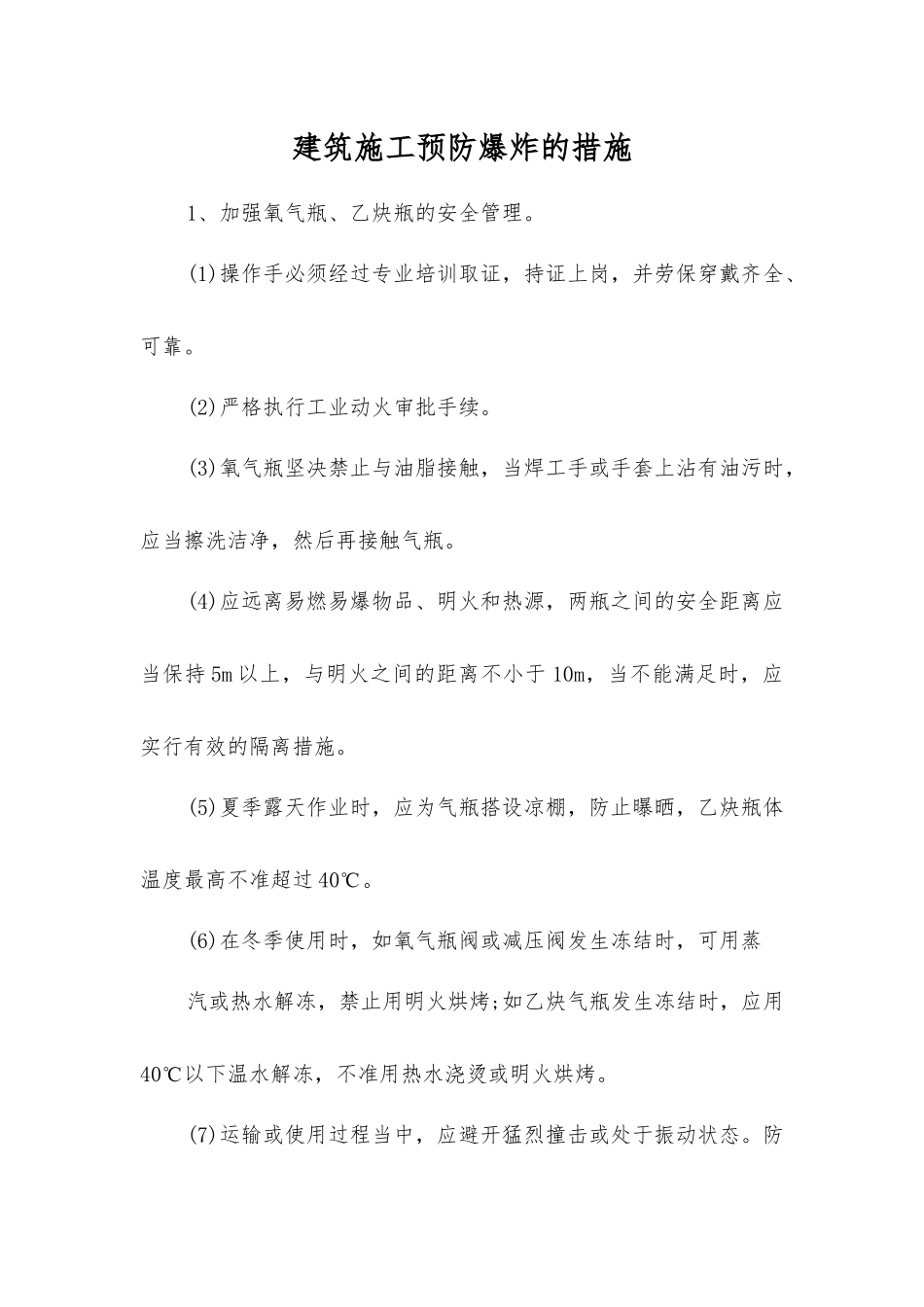 建筑施工预防爆炸的措施_第1页