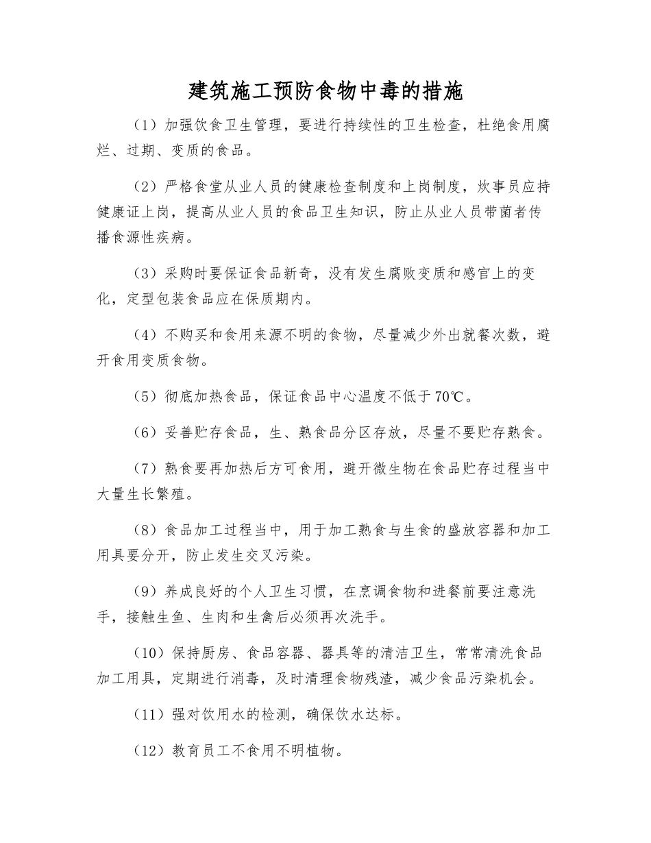 建筑施工预防食物中毒的措施_第1页