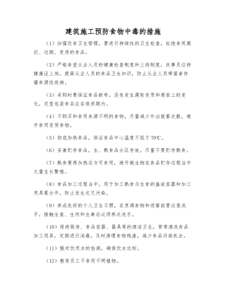 建筑施工预防食物中毒的措施