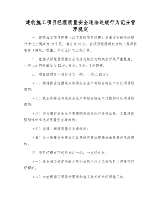 建筑施工项目经理质量安全违法违规行为记分管理规定