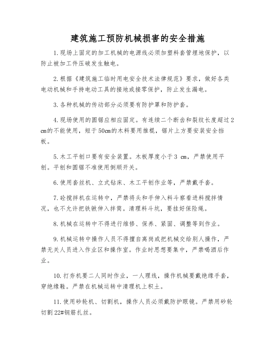 建筑施工预防机械伤害的安全措施_第1页