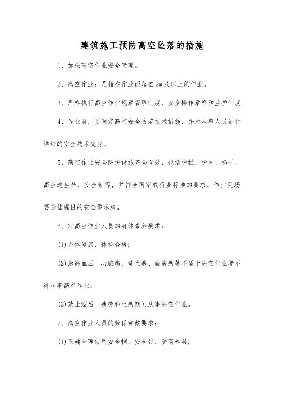 建筑施工预防高空坠落的措施_第1页