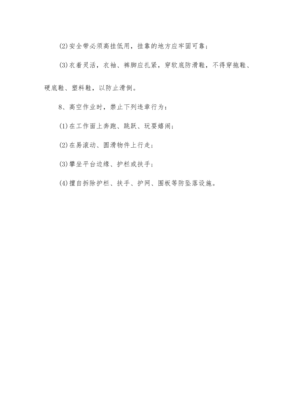 建筑施工预防高空坠落的措施_第2页