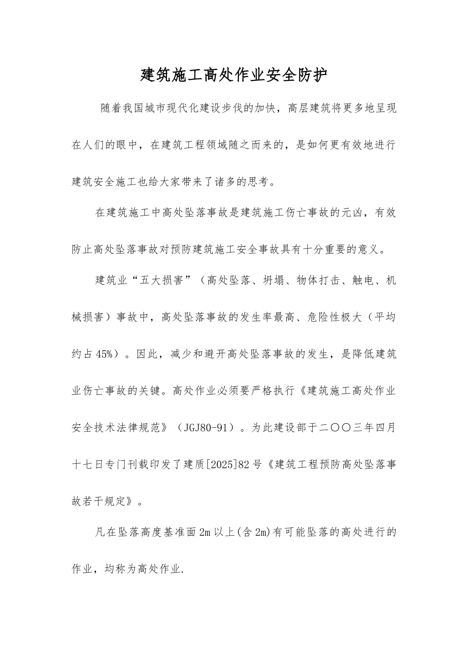 建筑施工高处作业安全防护_第1页