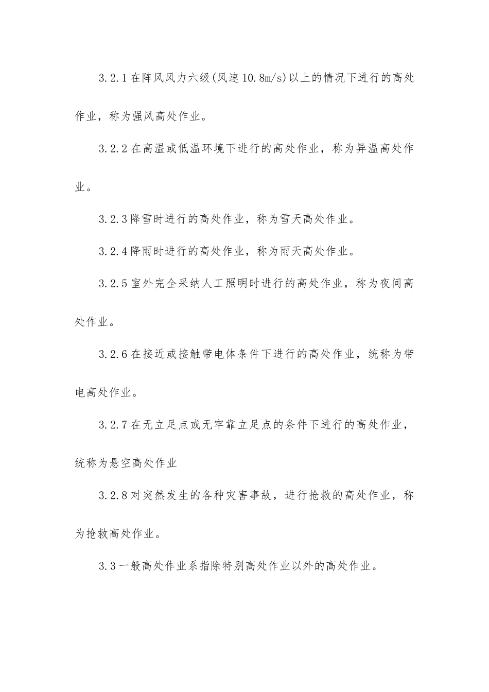 建筑施工高处作业安全防护_第3页