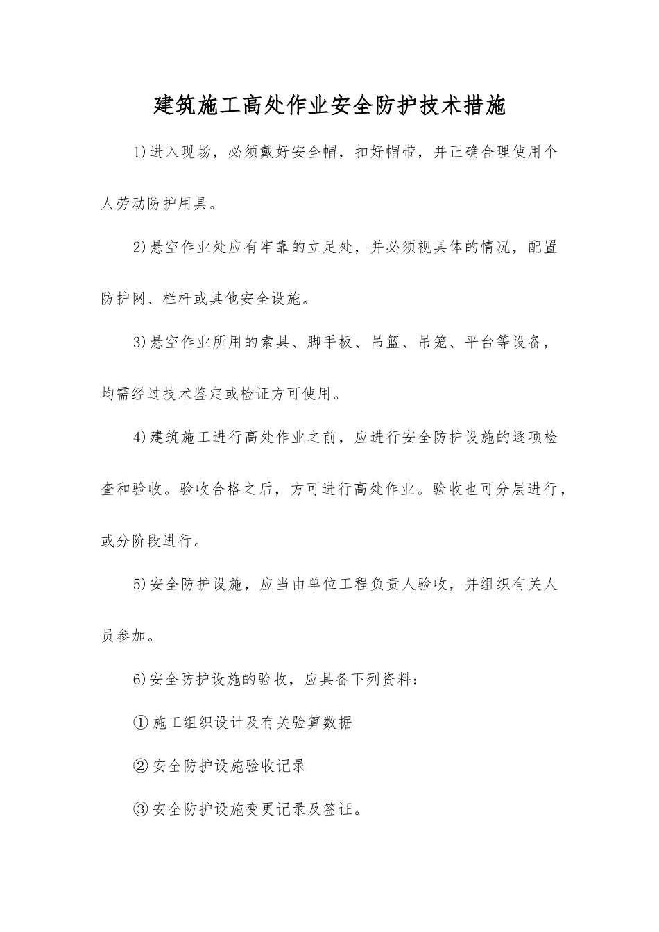 建筑施工高处作业安全防护技术措施_第1页