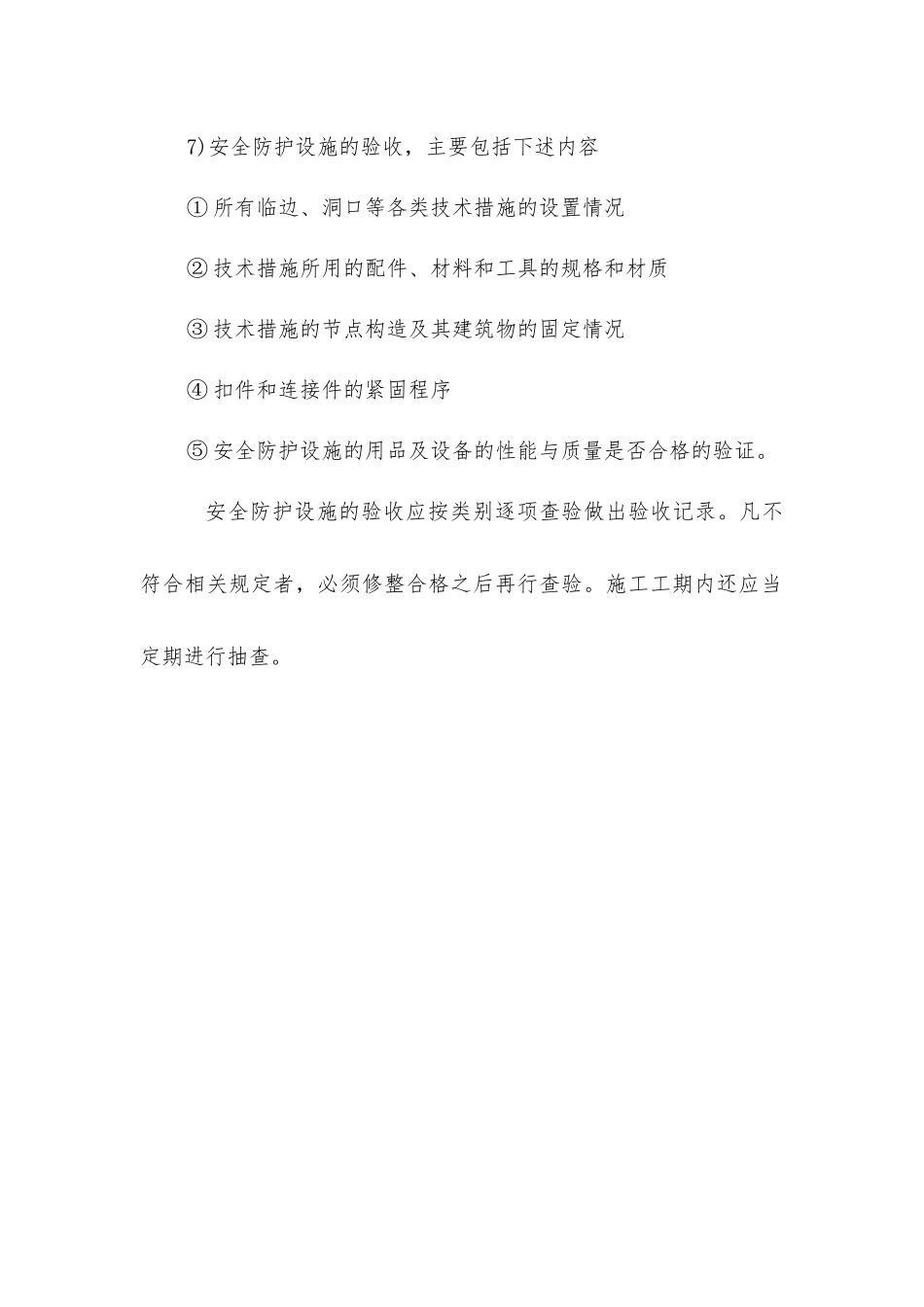 建筑施工高处作业安全防护技术措施_第2页