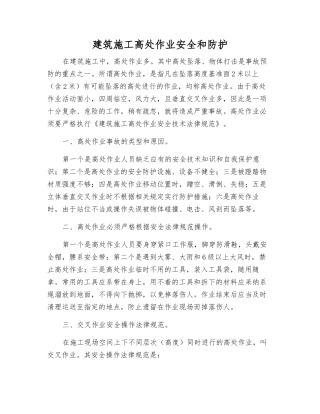 建筑施工高处作业安全和防护