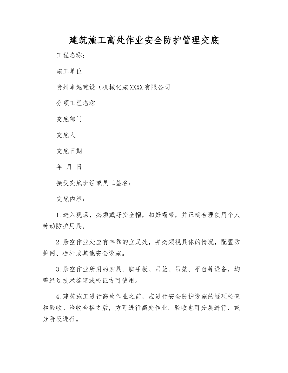 建筑施工高处作业安全防护管理交底_第1页