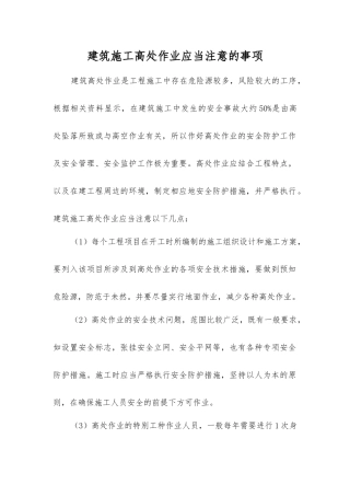 建筑施工高处作业应注意的事项