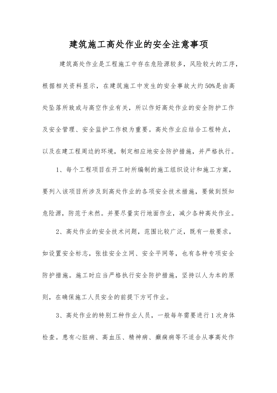 建筑施工高处作业的安全注意事项_第1页