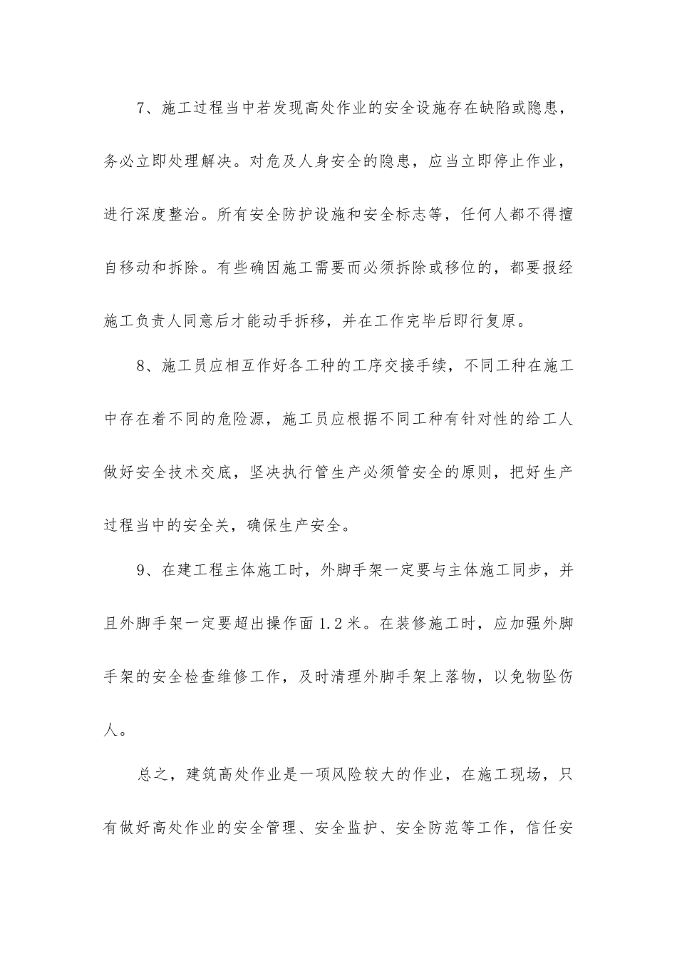 建筑施工高处作业的安全注意事项_第3页