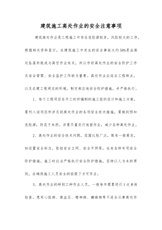 建筑施工高处作业的安全注意事项