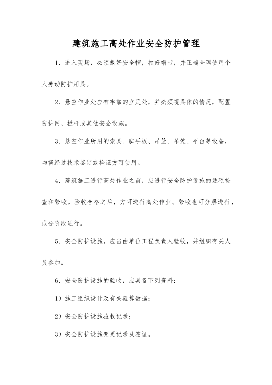 建筑施工高处作业安全防护管理_第1页