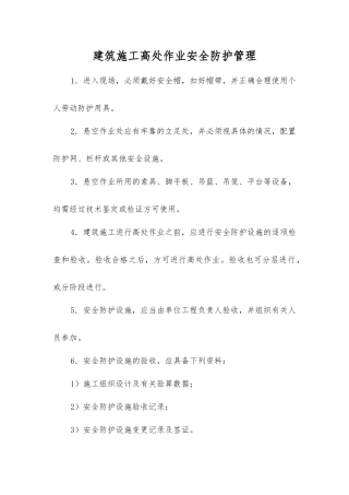 建筑施工高处作业安全防护管理